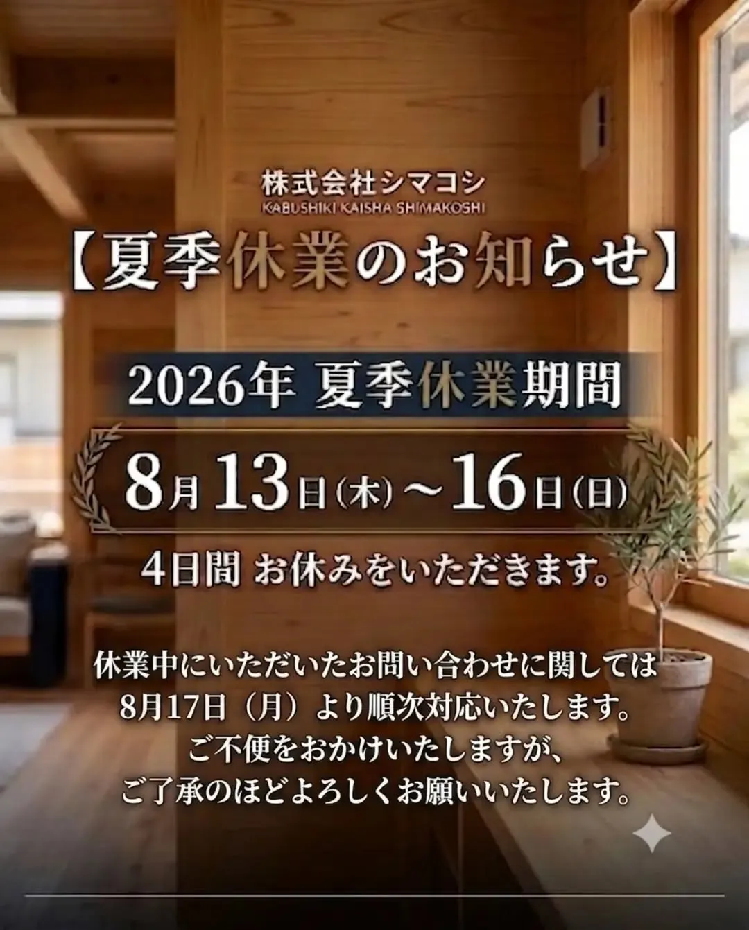【夏季休業のお知らせ】